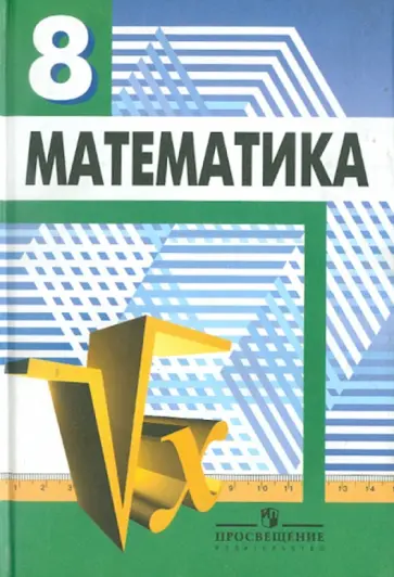 Дорофеев, Бунимович - Математика. Алгебра. Функции. Анализ данных. Учебник для 8 класса общеобразовательных учреждений Дорофеев, Бунимович - Математика. Алгебра. Функции. Анализ данных. Учебник для 8 класса общеобразовательных учреждений обложка книги