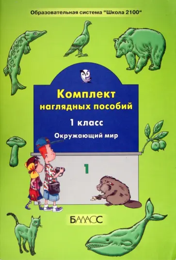 Комплект наглядных пособий. 1-й класс. Окружающий мир. Часть 1 обложка книги