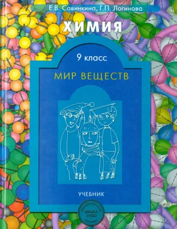 Савинкина, Логинова - Химия. Мир веществ. 8 класс. Учебник Савинкина, Логинова - Химия. Мир веществ. 8 класс. Учебник обложка книги