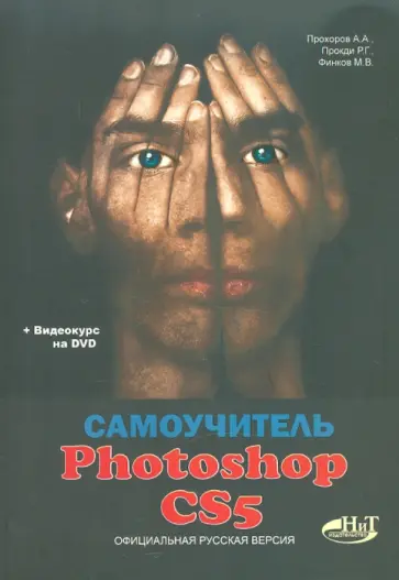 Прохоров, Прокди - Самоучитель PHOTOSHOP CS5. Официальная русская версия. (+DVD) Прохоров, Прокди - Самоучитель PHOTOSHOP CS5. Официальная русская версия. (+DVD) обложка книги