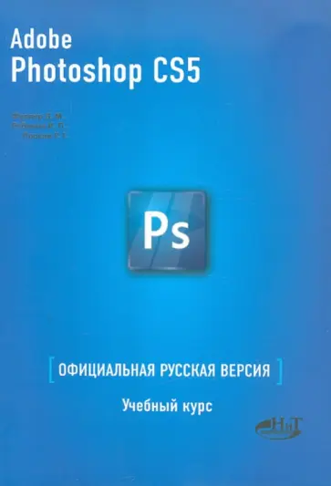 Фуллер, Прокди - ADOBE PHOTOSHOP CS5. Официальная русская версия. Фуллер, Прокди - ADOBE PHOTOSHOP CS5. Официальная русская версия. обложка книги