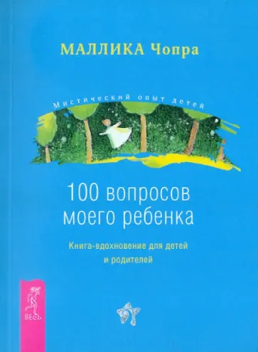 Маллика Чопра - 100 вопросов моего ребенка. Книга-вдохновение для детей и родителей Маллика Чопра - 100 вопросов моего ребенка. Книга-вдохновение для детей и родителей обложка книги