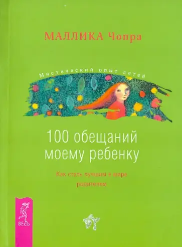 Маллика Чопра - 100 обещаний моему ребенку. Как стать лучшим в мире родителем Маллика Чопра - 100 обещаний моему ребенку. Как стать лучшим в мире родителем обложка книги