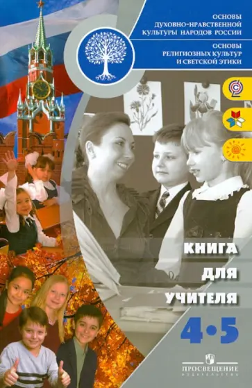 Тишков, Казьмина - Основы религиозных культур и светской этики. Книга для учителя. 4-5 классы. ФГОС Тишков, Казьмина - Основы религиозных культур и светской этики. Книга для учителя. 4-5 классы. ФГОС обложка книги
