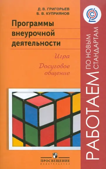 Григорьев, Куприянов - Программы  внеурочной деятельности. Игра. Досуговое общение. Пособие для учителей. ФГОС Григорьев, Куприянов - Программы  внеурочной деятельности. Игра. Досуговое общение. Пособие для учителей. ФГОС обложка книги