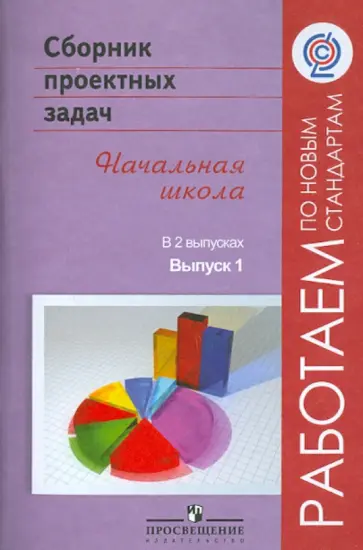 Воронцов, Заславский - Сборник проектных задач. Начальная школа. В 2-х выпусках. Выпуск 1. ФГОС обложка книги