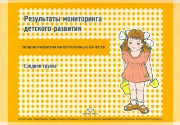Наталья Верещагина - Результаты мониторинга детского развития. Уровни развития интегративных качеств. Средняя группа Наталья Верещагина - Результаты мониторинга детского развития. Уровни развития интегративных качеств. Средняя группа обложка книги