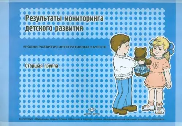 Наталья Верещагина - Результаты мониторинга детского развития. Старшая группа Наталья Верещагина - Результаты мониторинга детского развития. Старшая группа обложка книги