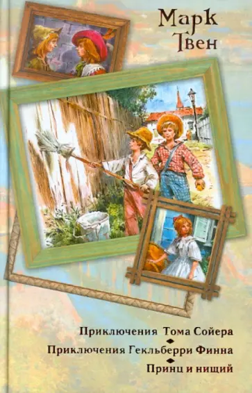 Марк Твен - Приключения Тома Сойера. Приключения Гекльберри Финна Марк Твен - Приключения Тома Сойера. Приключения Гекльберри Финна обложка книги