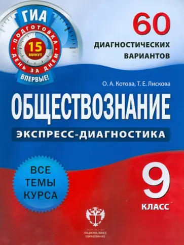 Котова, Лискова - Обществознание. 9 класс. 60 диагностических вариантов обложка книги