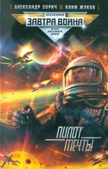 Зорич, Жуков - Пилот мечты обложка книги