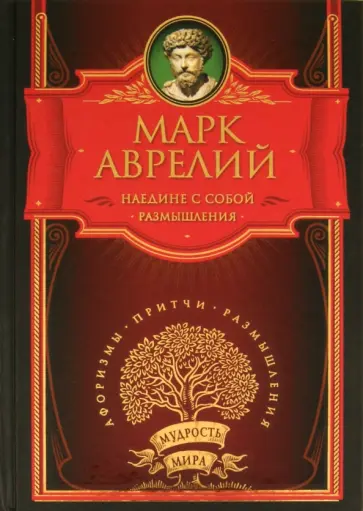 Аврелий Марк - Наедине с собой. Размышления Аврелий Марк - Наедине с собой. Размышления обложка книги