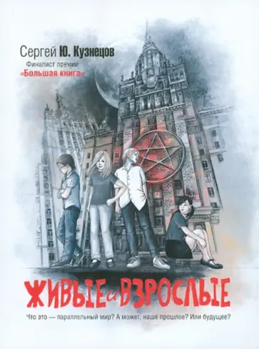 Сергей Кузнецов - Живые и взрослые Сергей Кузнецов - Живые и взрослые обложка книги