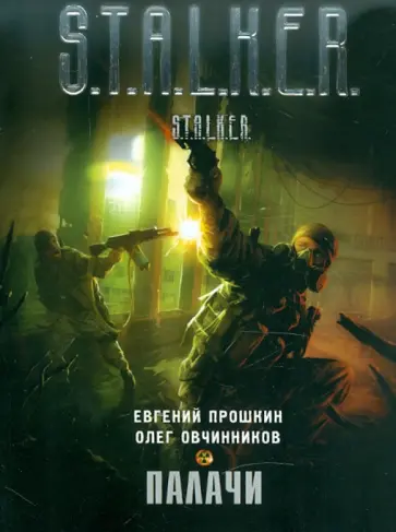 Прошкин, Овчинников - Палачи обложка книги