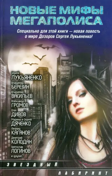 Новые мифы мегаполиса Новые мифы мегаполиса обложка книги