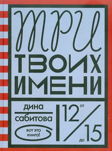 Дина Сабитова - Три твоих имени обложка книги