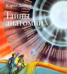 Кэрол Доннер - Тайны анатомии обложка книги