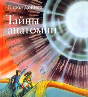 Кэрол Доннер - Тайны анатомии Кэрол Доннер - Тайны анатомии обложка книги