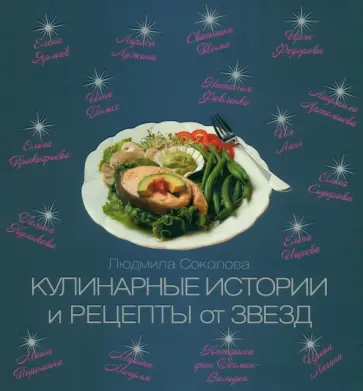 Людмила Соколова - Кулинарные истории и рецепты от звезд Людмила Соколова - Кулинарные истории и рецепты от звезд обложка книги