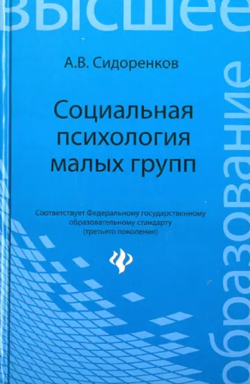 Андрей Сидоренков - Социальная психология малых групп. Учебное пособие Андрей Сидоренков - Социальная психология малых групп. Учебное пособие обложка книги