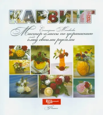 Екатерина Матвеева - Карвинг. Мастер-классы по украшению блюд своими руками обложка книги