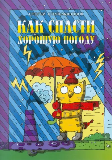 Сергей Стельмашонок - Как спасти хорошую погоду обложка книги