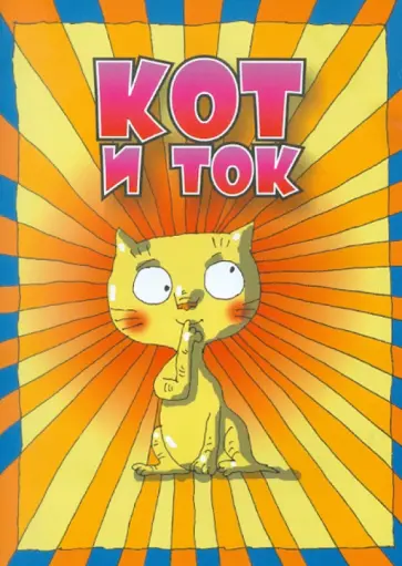 Сергей Стельмашонок - Кот и ток обложка книги