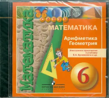 Евгений Бунимович - Математика. Арифметика. Геометрия. 6 класс. Электронное приложение к учебнику Е.А. Банимовича (CDpc) обложка книги