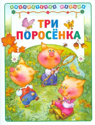Три поросенка обложка книги