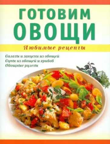 Татьяна Ванина - Готовим овощи обложка книги