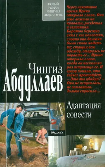 Чингиз Абдуллаев - Адаптация совести обложка книги