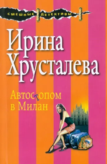 Ирина Хрусталева - Автостопом в Милан обложка книги