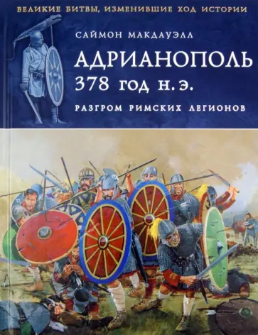 Саймон Макдауэлл - Адрианополь 378 г. н. э. Разгром римских легионов обложка книги