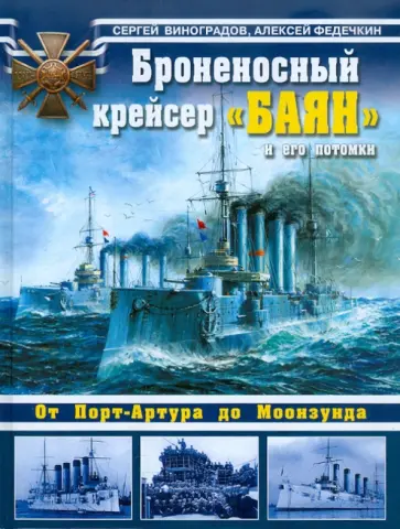 Виноградов, Федечкин - Броненосный крейсер "Баян" и его потомки. От Порт-Артура до Моонзунда обложка книги