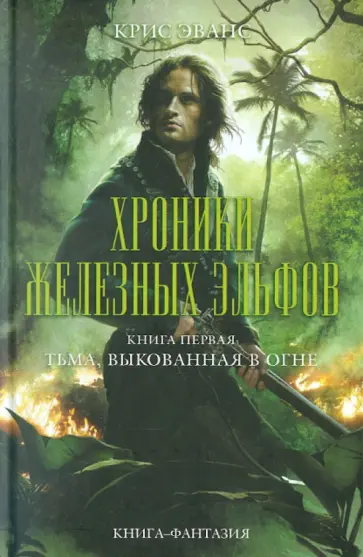 Крис Эванс - Хроники железных эльфов. Книга 1. Тьма, выкованная в огне обложка книги