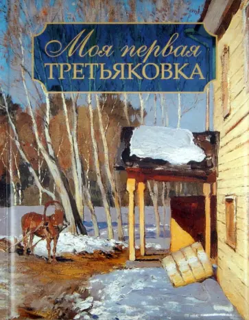 Владимир Порудоминский - Моя первая Третьяковка Владимир Порудоминский - Моя первая Третьяковка обложка книги