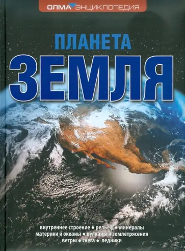 Елена Ананьева - Планета Земля Елена Ананьева - Планета Земля обложка книги
