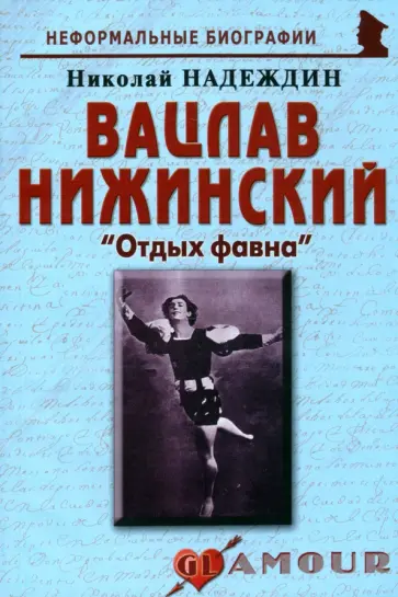 Николай Надеждин - Вацлав Нижинский. "Отдых фавна" Николай Надеждин - Вацлав Нижинский. "Отдых фавна" обложка книги