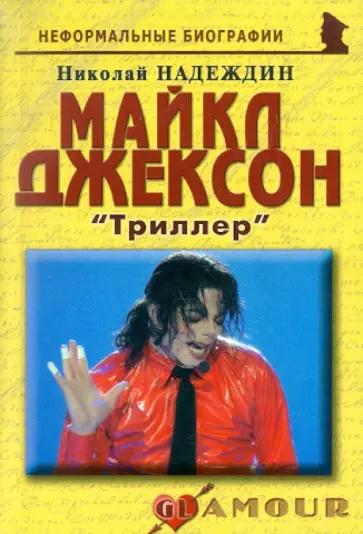 Николай Надеждин - Майкл Джексон: «Триллер» Николай Надеждин - Майкл Джексон: «Триллер» обложка книги