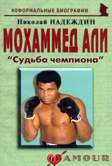 Николай Надеждин - Мохаммед Али. "Судьба чемпиона" Николай Надеждин - Мохаммед Али. "Судьба чемпиона" обложка книги