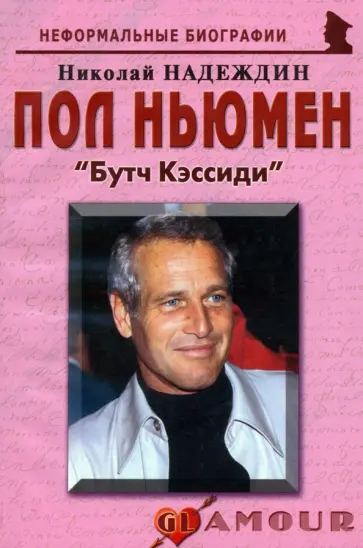 Николай Надеждин - Пол Ньюмен. Бутч Кэссиди Николай Надеждин - Пол Ньюмен. Бутч Кэссиди обложка книги