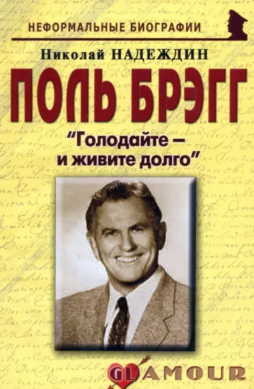 Николай Надеждин - Поль Брэгг. Голодайте - и живите долго Николай Надеждин - Поль Брэгг. Голодайте - и живите долго обложка книги