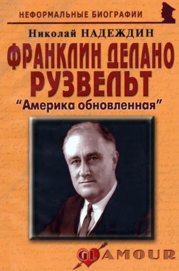 Николай Надеждин - Франклин Делано Рузвельт. Америка обновленная Николай Надеждин - Франклин Делано Рузвельт. Америка обновленная обложка книги