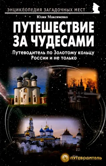 Юлия Максименко - Путешествия за чудесами. Путеводитель по Золотому кольцу России и не только Юлия Максименко - Путешествия за чудесами. Путеводитель по Золотому кольцу России и не только обложка книги