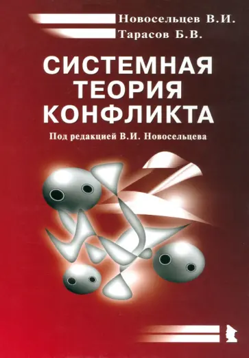 Новосельцев, Тарасов - Системная теория конфликта. Монография Новосельцев, Тарасов - Системная теория конфликта. Монография обложка книги