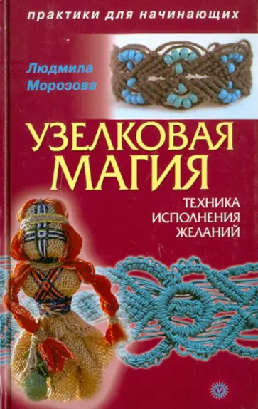 Людмила Морозова - Узелковая магия: техника исполнения желаний обложка книги