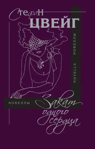 Стефан Цвейг - Закат одного сердца: новеллы обложка книги