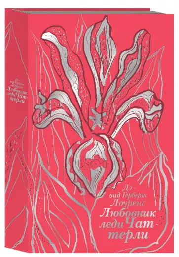 Дэвид Лоуренс - Любовник леди Чаттерли обложка книги