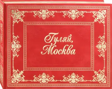 Гуляй, Москва! обложка книги