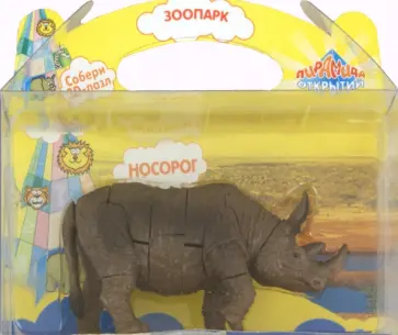 "Зоопарк" 3D пазл "Носорог" (1456) обложка книги